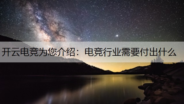 开云电竞为您介绍：电竞行业需要付出什么