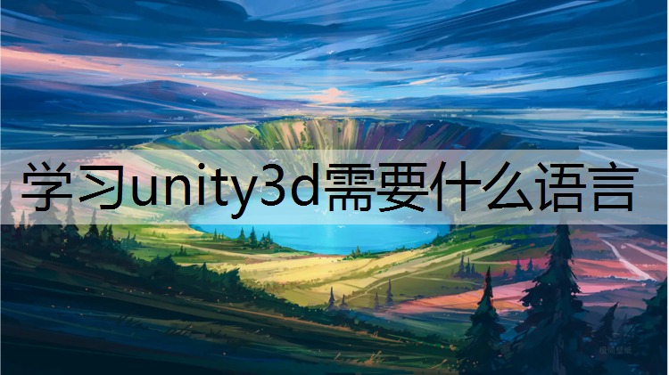 学习unity3d需要什么语言