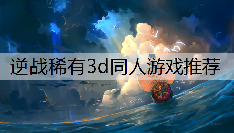 逆战稀有3d同人游戏推荐