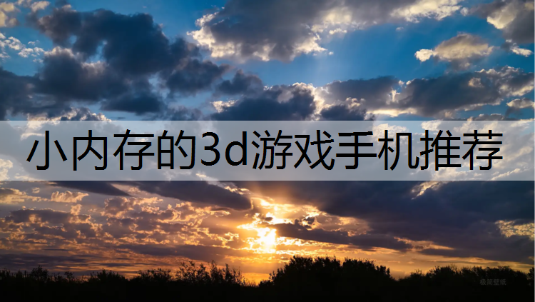 小内存的3d游戏手机推荐