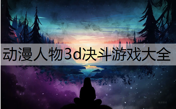 动漫人物3d决斗游戏大全