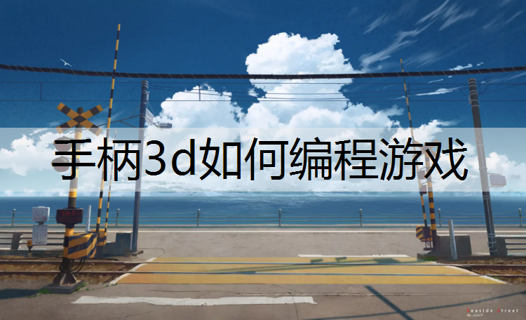 手柄3d如何编程游戏