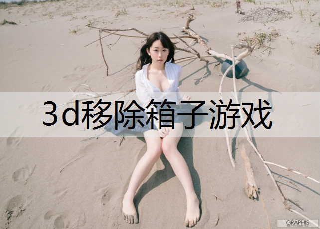 3d移除箱子游戏