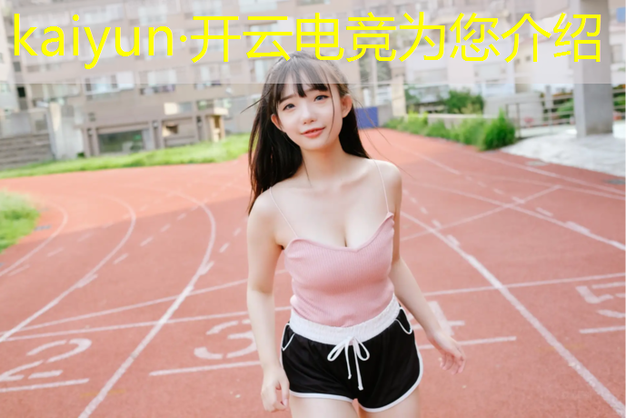 开云电竞为您介绍：电竞赛事女解说lol