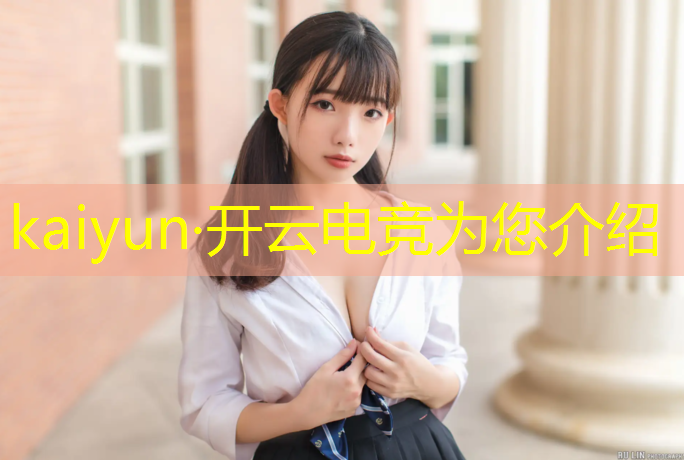 kaiyun·开云电竞为您介绍：电竞社团活动意义和目的