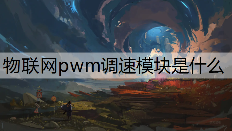 物联网pwm调速模块是什么