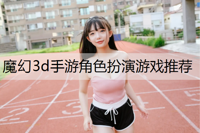 魔幻3d手游角色扮演游戏推荐