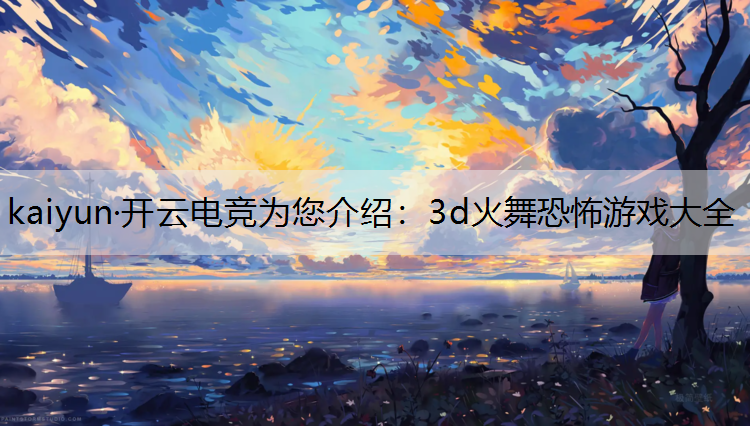 3d火舞恐怖游戏大全