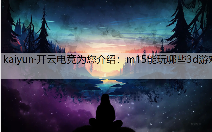 m15能玩哪些3d游戏