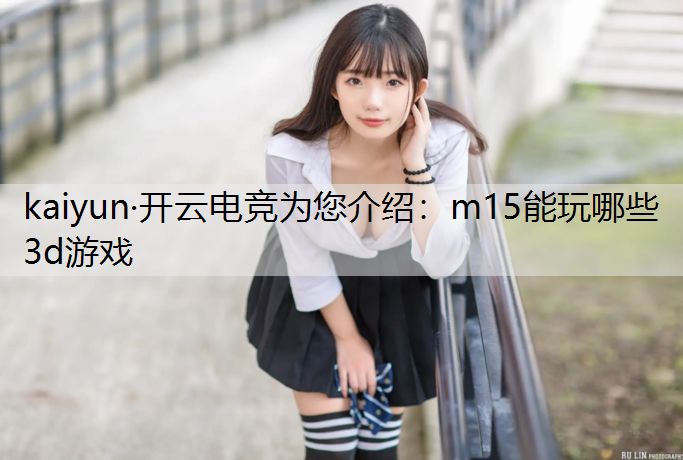 m15能玩哪些3d游戏