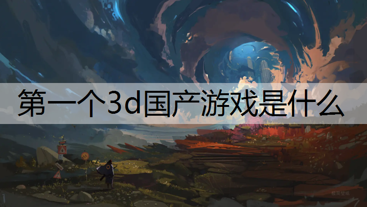 第一个3d国产游戏是什么