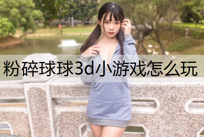 粉碎球球3d小游戏怎么玩