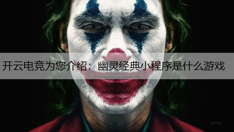 幽灵经典小程序是什么游戏