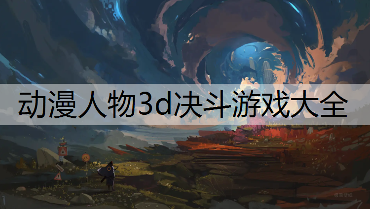 动漫人物3d决斗游戏大全