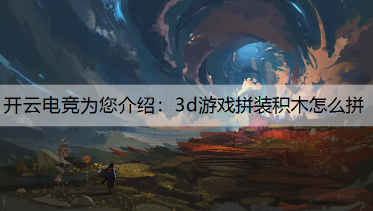 3d游戏拼装积木怎么拼