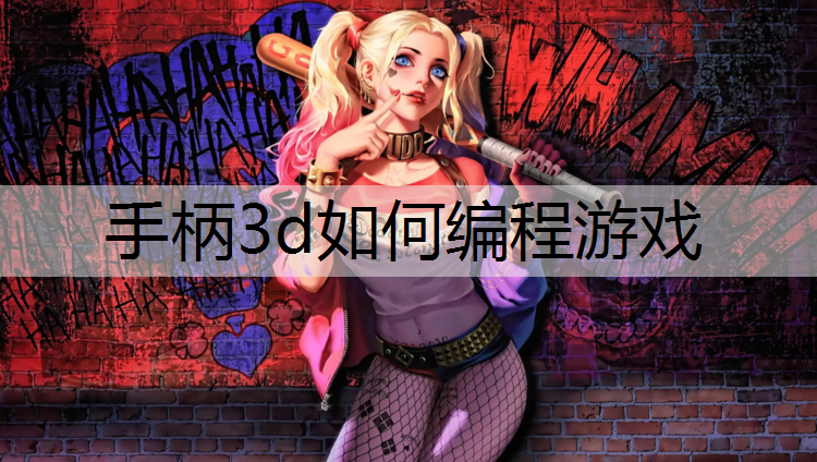 手柄3d如何编程游戏