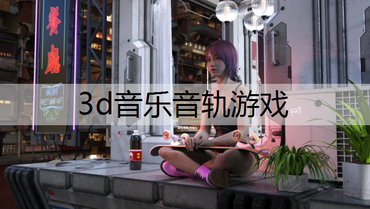 3d音乐音轨游戏