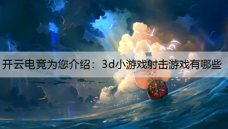 3d小游戏射击游戏有哪些