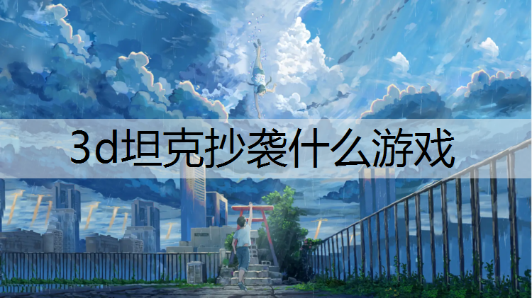 3d坦克抄袭什么游戏