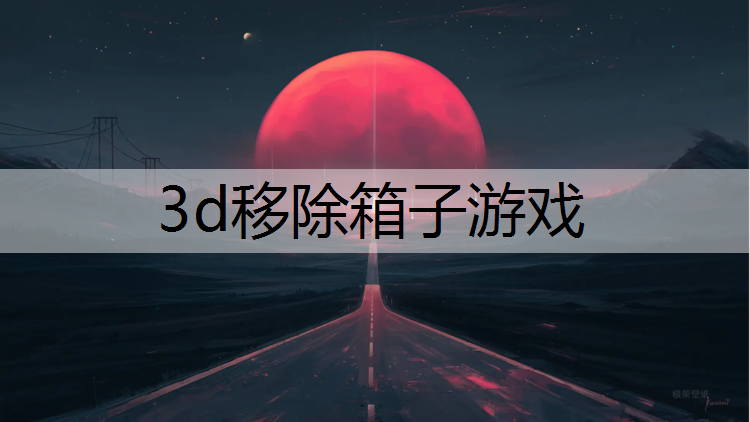 3d移除箱子游戏