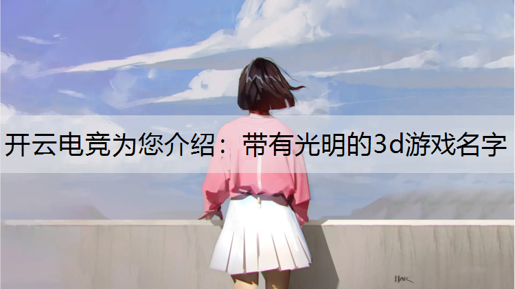 带有光明的3d游戏名字